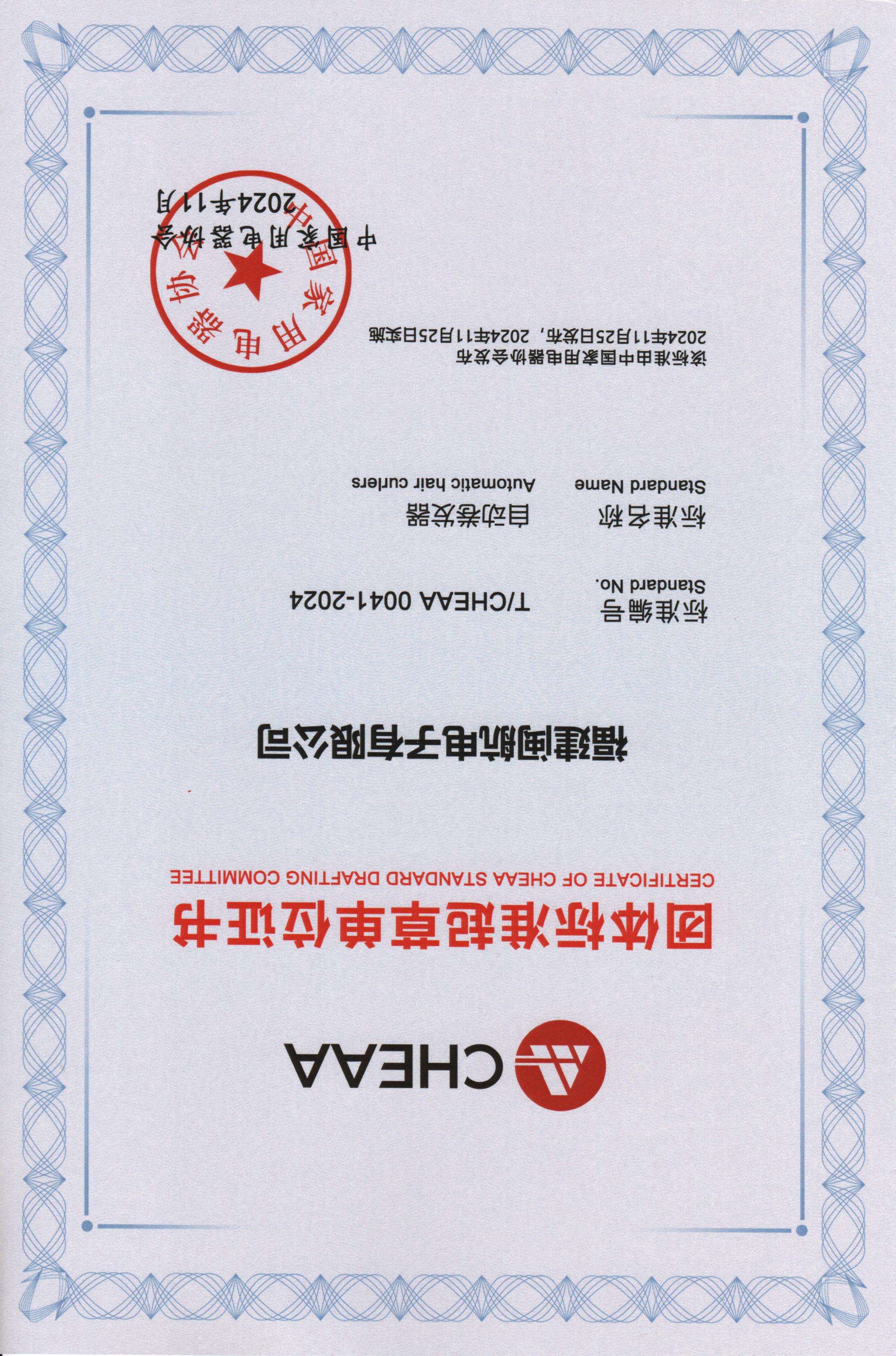 China Household Electrical Appliances Association group standard drafting unit