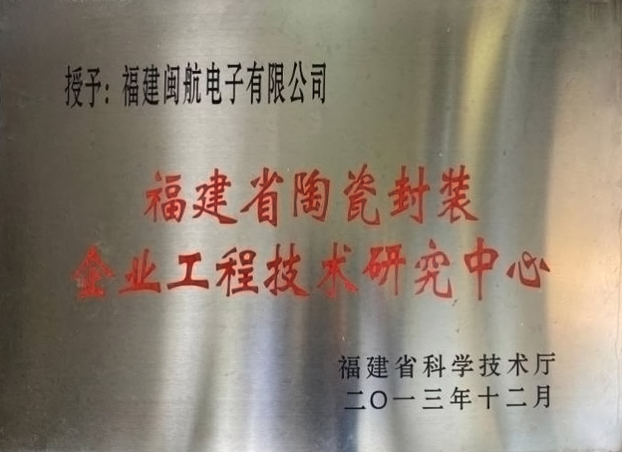 Engineering technology research center of Fujian Ceramic Packaging Enterprise