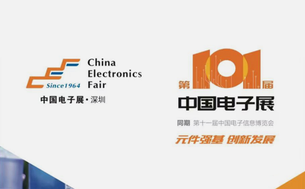 深圳第101届中国电子展